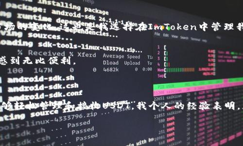 是的，ImToken钱包可以接收USDT（Tether）。USDT是一种稳定币，与美元挂钩，因此被广泛用作加密货币交易中的一种稳定储值工具。在ImToken中，您可以方便地存储、发送和接收USDT。

### 如何在ImToken钱包中接收USDT？

步骤一：打开ImToken钱包
首先，确保您下载并安装了ImToken钱包。如果您还没有账户，需要进行注册。打开应用后，输入您的密码以解锁钱包。

步骤二：找到USDT资产
在ImToken钱包的主界面，您会看到“资产”选项。点击它，您会看到一个可用的资产列表。在这里，您需要查找USDT。如果没有看到USDT，您可以选择“添加资产”，然后从列表中选择USDT。

步骤三：获取USDT地址
点击USDT后，您会看到您的USDT余额和相关操作。在这里，找到并复制您的USDT钱包地址，或者直接使用二维码进行接收。

步骤四：分享您的地址
将您的USDT地址发送给想要转账的人，或者在交易平台进行提现时使用这个地址。确保信息无误，以防资金损失。

步骤五：确认到账
发送方将USDT转账后，等待一段时间，您可以在ImToken钱包中查看USDT的到账情况。通常情况下，USDT的到账时间相对较快。

### 个人经验分享

我记得第一次使用ImToken钱包是为了方便管理我的一些数字资产。当我决定开始投资USDT的时候，内心充满期待和不安。尤其是在不确定性和波动性较大的市场，USDT作为一种稳定币让我感到了一丝安全感。我仔细研究了如何使用ImToken收发USDT，那一刻我感到无比兴奋，因为我知道这为我的投资之旅打开了新大门。

### USDT的实用价值

稳定性与安全性
USDT的最大优势在于其与美元挂钩的特性。这意味着无论市场的波动如何，USDT的价值都相对保持稳定。这使得它成为了许多交易者避险的工具。对于我来说，每次市场动荡的时候，我总是倾向于将部分资金转换为USDT，以求稳定。

交易的便利性
在许多交易所中，USDT是非常受欢迎的交易对。当我要购买其他加密货币时，使用USDT可以更为方便。通过将USDT与其他数字资产进行交易，能够让我更灵活地应对市场的变化。这也是我选择在ImToken中管理我的USDT的原因之一。

跨平台流通
USDT不仅可以在ImToken钱包中轻松接收，还可以在许多其他钱包和交易所使用。无论是在币安、火币还是其他平台，我都能够快速转移和交易，这让我在投资过程中感到无比便利。

### 结语

在如今这个数字资产蓬勃发展的时代，掌握一款优质的钱包以及一种稳定的加密货币无疑是非常重要的。ImToken钱包为我们提供了一个安全、便捷的平台，让我们能够轻松管理和接收USDT。我个人的经验表明，充分利用这些工具，不仅可以帮助我们保护资产，还有助于抓住市场的机会。在这个快速变化的时代，跟上步伐，提升自己的金融知识和技能，才是我们最为重要的事情。

希望此文能帮助到对USDT和ImToken钱包有兴趣的朋友们，祝大家在数字货币的世界中找寻自己的机遇与成功！