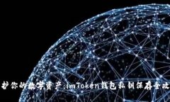 保护你的数字资产：imTo