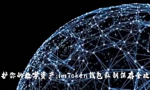 保护你的数字资产:imToken钱包私钥保存全攻略