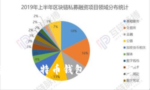 如何安全加密你的比特币钱包：保护数字资产的实用指南