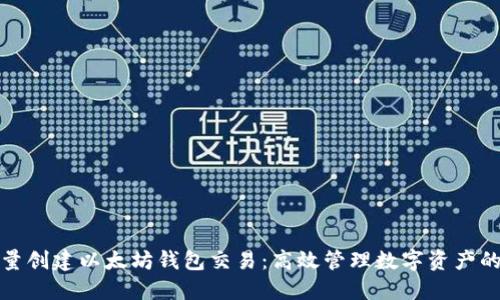 如何批量创建以太坊钱包交易：高效管理数字资产的全攻略