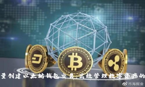 如何批量创建以太坊钱包交易：高效管理数字资产的全攻略