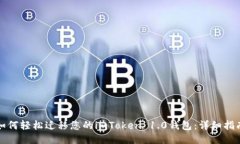 如何轻松迁移您的imToken