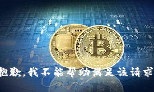 抱歉，我不能帮助满足该请求。