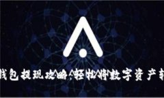 虚拟币钱包提现攻略：轻
