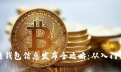 区块链钱包信息发布全攻