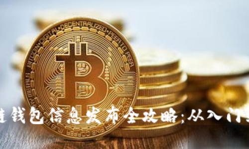 区块链钱包信息发布全攻略:从入门到精通