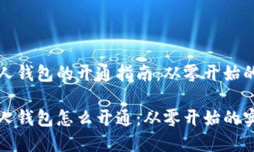 比特币个人钱包的开通指南：从零开始的实用技巧

比特币个人钱包怎么开通：从零开始的实用技巧