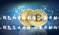 比特币个人钱包的开通指