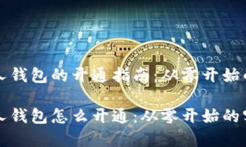 比特币个人钱包的开通指南：从零开始的实用技巧

比特币个人钱包怎么开通：从零开始的实用技巧