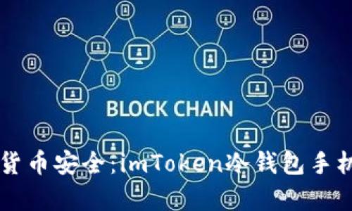 掌握数字货币安全：imToken冷钱包手机版全解析