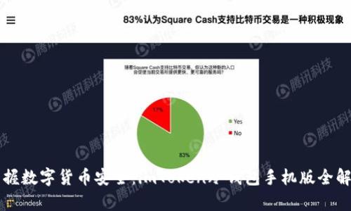 掌握数字货币安全：imToken冷钱包手机版全解析