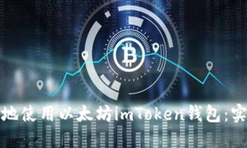 如何安全高效地使用以太坊imToken钱包：实用指南与技巧