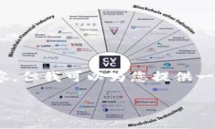 非常感谢您对“imToken钱包