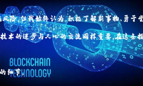 目前，关于“imToken钱包”的百度百科词条包含了该数字货币钱包的基本信息和使用说明。imToken是一款广受欢迎的数字货币钱包，主打安全和便捷，用户可以在其平台上安全地管理多个数字资产。

### imToken 钱包的基本特点

简易的用户界面
imToken 的用户界面设计非常友好，即使是数字货币的新手用户也能轻松上手。钱包的布局清晰，用户可以很方便地查看自己的资产、进行转账和兑换等操作。

强大的安全性
在数字货币钱包领域，安全性是用户最关心的问题之一。imToken 采用多重加密技术，保障用户资产的安全。此外，用户可以选择使用 Touch ID 或 Face ID 解锁钱包，增强安全性。

便捷的资产管理功能
imToken 支持管理多种数字资产，包括以太坊及其ERC20代币，这使得用户能够在一个平台上管理多个不同的资产，提升了便捷性。

!-- 以下内容建议根据实际信息进行编写 --

### 个人经历与思考

从小白到资深用户的旅程
回顾我第一次接触数字货币的那段时光，真是充满了疑惑与好奇。记得我当时对如何选择钱包一无所知，朋友们推荐了好几款，但是 imToken 的名字总是不断出现。为了跟上潮流，我勇敢尝试了这个钱包。

安全感的提升
在使用 imToken 的过程中，我深刻体会到了它的安全机制带给我的安心感。尤其是在经历了一些安全事件后，我更加坚定了选择 imToken 的决心。我的朋友曾因为选择了一款不太知名的钱包而遭受了资产损失，那段经历提醒了我选择安全可靠钱包的重要性。

多样化的功能带来的便利
imToken 不仅可以存储数字资产，还支持多种交易功能。例如，使用里面的去中心化交易所（DEX），我可以轻松地进行资产交换，甚至无需将资产转移到其他平台，非常方便。

### 对未来的展望

数字货币的未来
随着区块链技术的发展，数字货币将会越来越普及。像 imToken 这样的钱包，作为数字资产的重要载体，将在未来扮演更加重要的角色。我相信，在不久的将来，使用数字货币会变得像现在使用信用卡一样普遍。

### 心灵的共鸣

与时俱进的态度
在这个快速变化的时代，我意识到，学习和适应新技术是我们每个人都必须面对的挑战。数字货币虽仍然存在风险，但我始终认为，积极了解新事物、勇于尝试，就能在变化中找到属于自己的位置。

通过 imToken，我不仅学习到了数字资产管理的知识，还结识了许多志同道合的朋友。这份旅程让我感受到，技术的进步与人心的交流同样重要。在这条探索的道路上，我们都是勇敢的探险者。

---

这段内容仅为示例，您可以根据自身的实际经验与观点进行调整与补充，确保文本具有丰富的情感和个性化的细节。