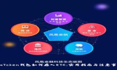 ImToken钱包如何存入ETC：实