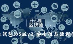 探索imToken钱包iOS版v2：安
