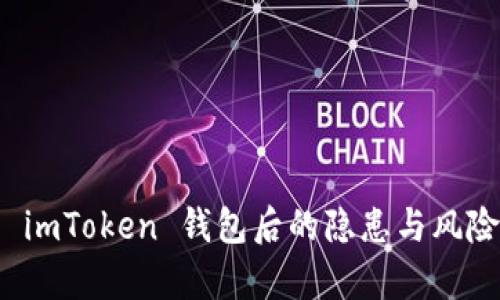 删除 imToken 钱包后的隐患与风险分析