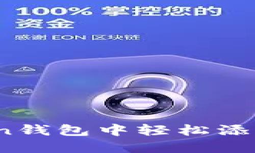 如何在imToken钱包中轻松添加你的NFT资产