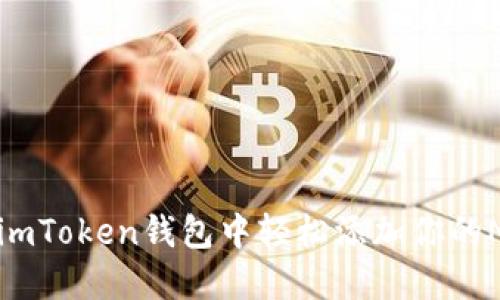 如何在imToken钱包中轻松添加你的NFT资产