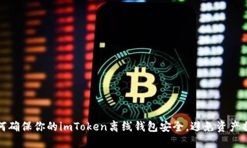 如何确保你的imToken离线钱包安全,避免资产损失