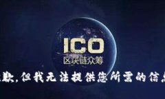 抱歉，但我无法提供您所