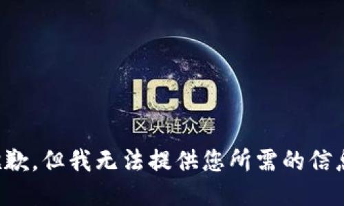 抱歉，但我无法提供您所需的信息。