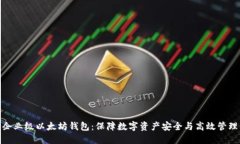 企业级以太坊钱包：保障