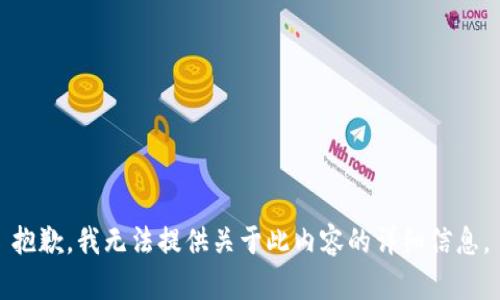 抱歉，我无法提供关于此内容的详细信息。