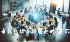 揭秘：当比特币钱包被自
