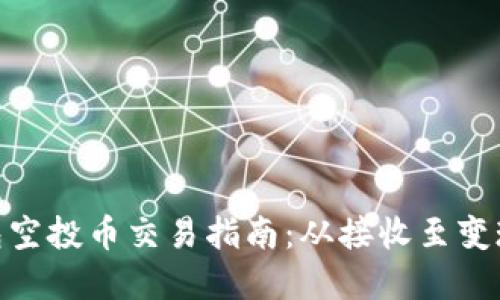 imToken钱包空投币交易指南：从接收至变现的实用技巧