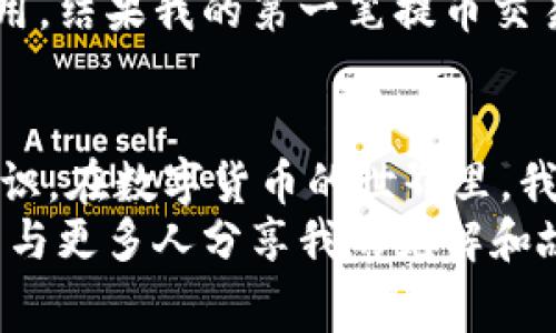 提币时的手续费问题因不同钱包和区块链而异，以下是关于这个话题的一些详细探讨和解释。

1. 了解IM钱包的基本功能
IM钱包是一种数字货币钱包，可以安全地存储、管理和交易各种数字资产。其设计旨在为用户提供一个便捷的管理环境，使得数字货币交易和提币变得更加简单易行。当我们谈论IM钱包具体提币时，首先需要了解其操作流程以及涉及的费用问题。

2. 提币流程概述
提币的流程通常包括：选择您想提取的资产，输入提币地址，确认提币数量，审查交易信息，最后提交请求。在这个过程中，钱包会提示您相关费用，尤其是手续费。对于新手用户来说，这可能会显得有些复杂。

3. 手续费的构成
提币手续费一般由以下几个部分组成：
ul
    listrong网络手续费：/strong这是传输数据到区块链网络所需的费用，费用多少取决于网络的繁忙程度。例如，比特币网络在高峰期时手续费可能很高，而在低峰期则可能较低。/li
    listrong钱包平台手续费：/strong某些钱包平台会收取额外的费用作为其服务费，这通常是固定费用或按比例收取。/li
/ul
因此，总的手续费会是这两部分费用的加总。在使用IM钱包前，透明地了解这些费用结构可以帮助你在提币时做出更为合理的决策。

4. 手续费是否会影响提币决策
作为用户，在进行提币时，手续费不可忽视。在某些情况下，高额的手续费可能会让用户犹豫不决。例如，我曾经在一次繁忙的时段尝试提取少量比特币，结果手续费几乎占到了我提币金额的五分之一，这让我感到有些不划算。不过，归根结底，每个人都需要评估自己的财务状况和使用需求，以决定是否继续进行提币。

5. 如何降低提币手续费
在经历了一次高昂的提币手续费后，我开始寻找降低手续费的方法。以下是一些个人的建议，也许能帮助到你：
ul
    listrong选择合适的时机：/strong留意市场动态，寻找网络较为空闲的时段进行提币，可能会显著降低手续费。/li
    listrong使用不同的钱包。/strong 了解多款钱包的收费标准，选择适合自己的钱包来进行较为经济的提币。/li
    listrong设置合适的手续费：/strong有些钱包允许用户自定义手续费，虽然手续费低可能会导致交易确认延迟，但如果不是急需，可以适当放宽这个限制。/li
/ul

6. 手续费的透明性和钱包的选择
选择一个透明的钱包非常重要。在使用IM钱包的过程中，我发现其手续费结构透明且清晰。每次提币前，系统都会详细列出预计手续费，这让我在决定之前能有充分的了解。此外，一些用户社区和论坛也提供了相关的经验分享，能够帮助其他用户作出更明智的选择。

7. 手续费对新手用户的影响
作为一名新手，我也经历过因为对手续费认识不足而导致的不快体验。在刚开始接触数字货币时，我对提币的手续费一无所知，以为只要提币就没有任何费用。结果我的第一笔提币交易让我大吃一惊，看到手续费后，我开始反思自己的交易习惯。这样的经历让我意识到，手续费不仅是交易的一部分，更是我们做出明智财务决策的重要因素。

8. 结语：不断学习与适应
现在，随着对IM钱包及提币手续费的逐渐了解，我感到自己的数字货币知识也在不断增长。每一次的手续费都让我明白，明智的决策需要对信息有全面的认识。在数字货币的世界里，我们每个人都需要不断学习与适应。
提币手续费不仅是技术问题，更是个人理财的一部分。我相信，越是深入探讨这一话题，我们就越能从中得到启示和经验。这也是为什么我希望通过这个话题与更多人分享我的见解和故事。希望我的经历能让更多的人在数字货币领域避开坑洼，走得更远。