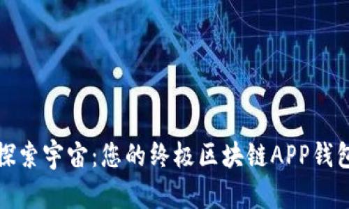 探索宇宙：您的终极区块链APP钱包