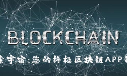 探索宇宙：您的终极区块链APP钱包