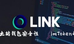 深入解析：以太坊钱包安