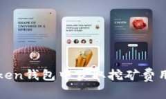 如何在imToken钱包中获取挖