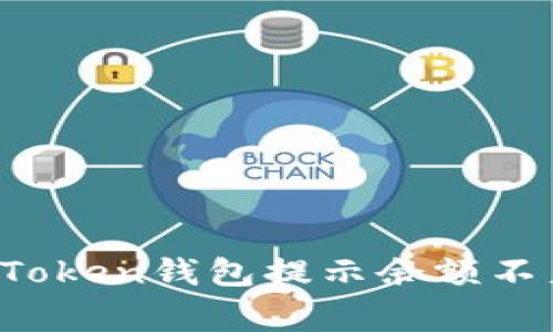  如何解决imToken钱包提示余额不足的常见问题