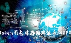 如何在imToken钱包中存储瑞