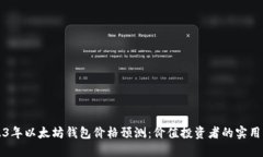 2023年以太坊钱包价格预测