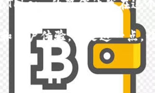 ImToken 钱包是一款广受欢迎的数字资产钱包，主要用于存储、管理和交易加密货币。以下是有关 imToken 钱包的详细介绍，包括其功能、特点以及个人使用的体验和观点。 

一、什么是 imToken 钱包

ImToken 是一款数字货币钱包，成立于 2016 年，总部位于中国北京。作为一个多链钱包，imToken 支持以太坊（Ethereum）、比特币（Bitcoin）、EOS 等多种主流公链资产的存储与管理。用户可以使用 imToken 钱包进行加密货币的发送、接收、交易，以及浏览与管理去中心化应用（DApp）。

二、imToken 钱包的主要功能

strong1. 数字资产管理：/strongimToken 提供了一个简洁的界面，用户能够方便地查看和管理自己的资产。这包括多种加密货币的存储及其实时市场价格，帮助用户掌握资产动态。

strong2. DApp 浏览：/strongimToken 内置了 DApp 浏览器，用户可以直接通过钱包访问众多去中心化应用，而无需下载多个应用。这种设计不仅提升了使用的便利性，还为用户提供了更流畅的体验。

strong3. 安全性：/strongimToken 钱包采用了多重安全防护措施，包括助记词、指纹识别和密码保护，确保用户资产的安全。此外，用户的私钥始终保存在本地，平台无法接触到用户的资产。

三、为什么选择 imToken 钱包

作为一名加密货币的早期用户，我还记得自己第一次接触数字资产时懵懂无知的状态。那时我在寻找一个既安全又容易使用的钱包。imToken 恰好满足了我的需求，给了我一种踏实的感觉。

选择 imToken 是因为它的用户友好界面和多种功能。与一些复杂的钱包不同，imToken 的设计显得更加清晰明了，即使是新手也能在短时间内掌握使用方法。每一次使用，我都能感受到其中设计的用心。

四、imToken 的个性化体验

在使用 imToken 的过程中，我最喜欢的就是它的简易转账功能。只需输入对方的钱包地址，再填写转账金额，就能轻松完成交易。这个过程中，我想起了小时候第一次给朋友转账的情景，那种兴奋和期待。imToken 则将这种简单却美好的体验发挥得淋漓尽致，用户不再感到繁琐，只需享受结束时账单余额小幅变化的成就感。

五、社区支持与功能拓展

imToken 不仅是一个钱包，还是一个充满活力的社区平台。用户能够在钱包内参与各种活动，获取最新的市场动态与技术分享。这样的设计不仅帮助用户了解行业趋势，还提供了与其他用户相互交流学习的机会。

我记得有一次，我在 imToken 的社群里遇到一位经验丰富的投资者，他分享了自己关于投资策略的看法。我受益匪浅，这种社区支持和互助的氛围让我感到在这个数字资产的世界里并不孤单。

六、对未来的展望

作为一款快速发展的数字钱包，imToken 不断推出新的功能与服务，例如最近推出的支持 NFT 的功能，这让我看到了它的潜力和发展前景。数字资产的未来充满了无限的可能，而 imToken 作为行业的先锋之一，正不断推动着整个生态的进步。

我相信，随着科技的进步以及用户对加密资产的认知不断加深，imToken 将在未来扮演越来越重要的角色。作为用户，我期待能见证这个钱包进一步的发展和壮大。

七、总结

总的来说，imToken 钱包以其安全性、易用性和多功能性，成为了我在数字货币世界中的得力助手。从初次接触加密货币的青涩到如今的逐渐成熟，imToken 的陪伴让我在这个复杂而又新奇的世界中探索得更加安心。

无论是对于刚接触数字货币的新手，还是对市场有一定了解的老手，imToken 钱包都能够提供令人满意的使用体验。它坚守安全的底线，又不忘创新和用户体验，正是这一点，让我对它充满了信心。

希望我的分享能对每一位想要进入数字货币世界的朋友有所帮助，愿我们都能在这片新天地中，相遇精彩、共同成长。