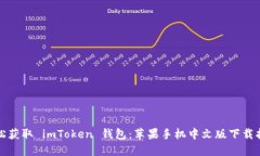 轻松获取 imToken 钱包：苹