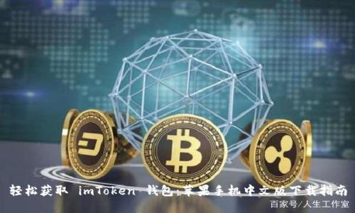 轻松获取 imToken 钱包：苹果手机中文版下载指南