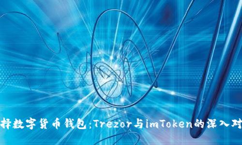 选择数字货币钱包：Trezor与imToken的深入对比