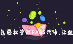 用imToken钱包轻松管理PAS
