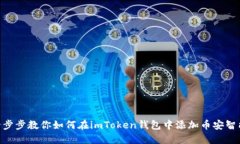 : 一步步教你如何在imTok