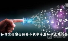 如何高效安全地将币提取