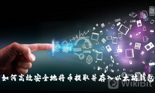如何高效安全地将币提取并存入以太坊钱包