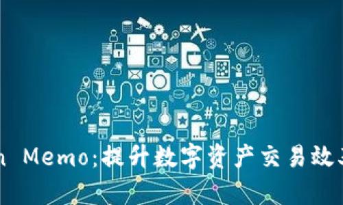 掌握imToken Memo：提升数字资产交易效率的实用技巧