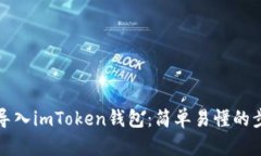 如何重新导入imToken钱包：