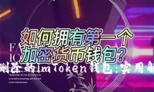 如何处理无法删除的imToken钱包：实用解决方案和建议